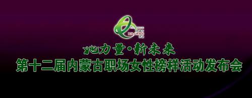 第十二屆內蒙古職場女性榜樣活動專題